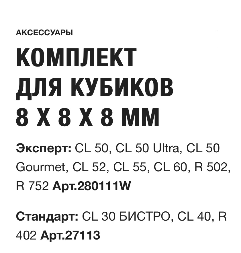 картинка КОМПЛЕКТ ДЛЯ КУБИКОВ  8 X 8 X 8 ММ Robot Coupe Арт. 27113