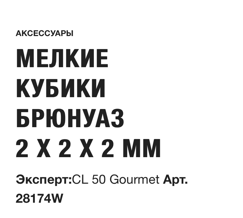картинка МЕЛКИЕ КУБИКИ БРЮНУАЗ  2 X 2 X 2 ММ Robot Coupe Арт. 28174W