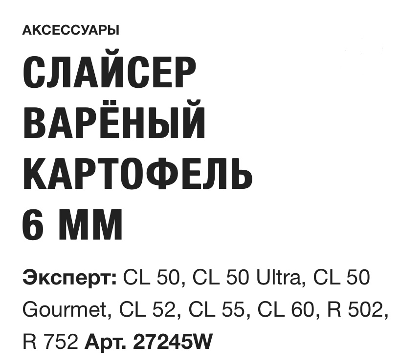 картинка СЛАЙСЕР ВАРЁНЫЙ КАРТОФЕЛЬ 6 ММ Robot Coupe Арт. 27245W