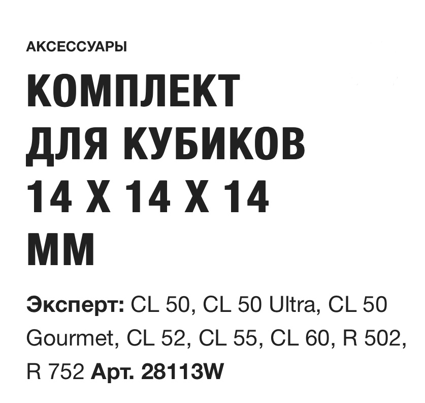 картинка КОМПЛЕКТ ДЛЯ КУБИКОВ 14 X 14 X 14 ММ Robot Coupe Арт. 28113W