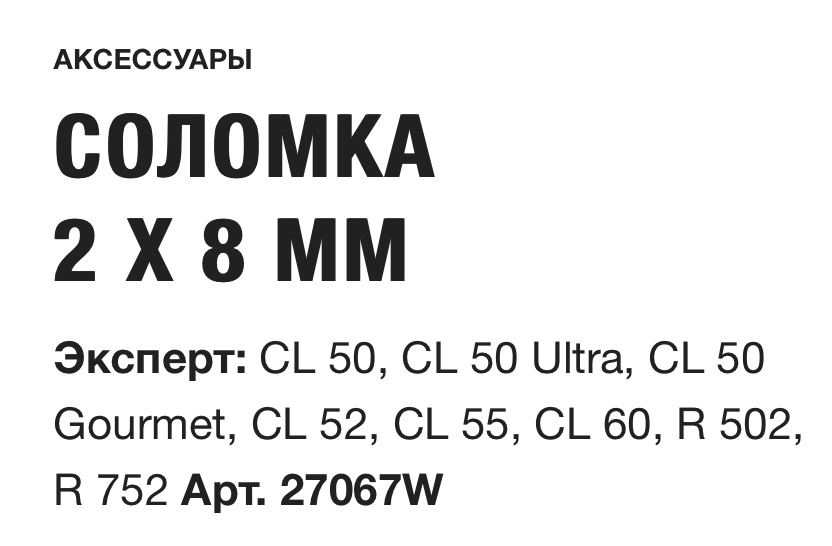 картинка СОЛОМКА 2 X 8 ММ Robot Coupe Арт. 27067W