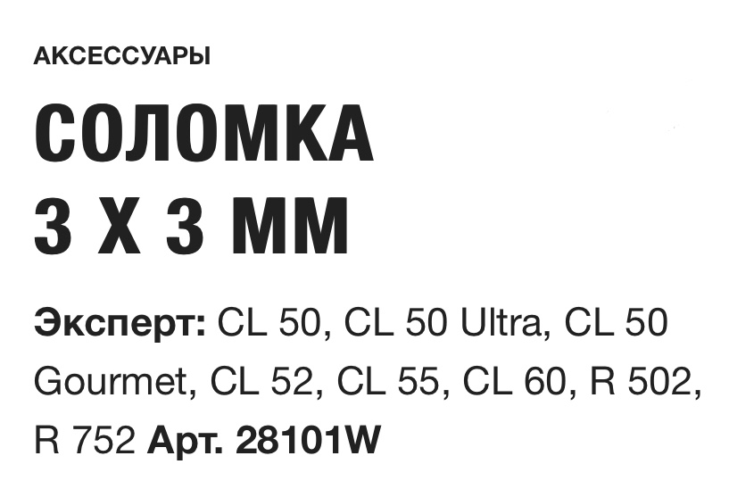 картинка СОЛОМКА 3 X 3 ММ  Robot Coupe Арт. 28101