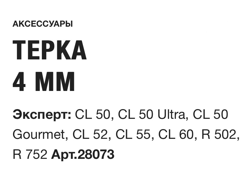 картинка ТЕРКА 4 ММ Robot Coupe Арт.28073