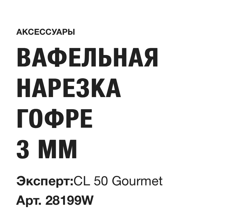 картинка ВАФЕЛЬНАЯ НАРЕЗКА ГОФРЕ 3 ММ Robot Coupe Арт. 28199W