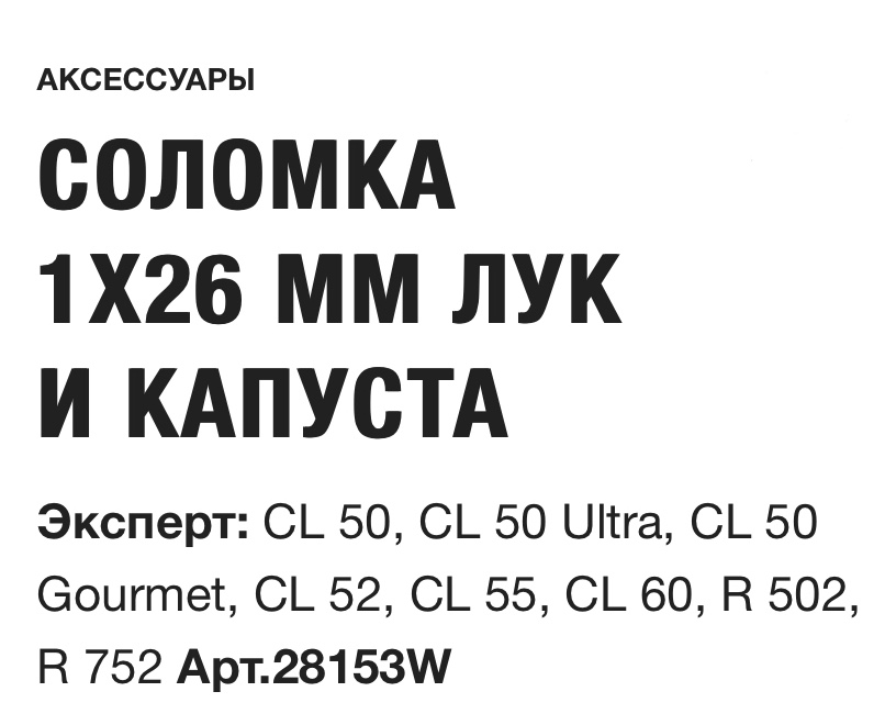 картинка СОЛОМКА 1X26 ММ ЛУК И КАПУСТА Robot Coupe Арт.28153W