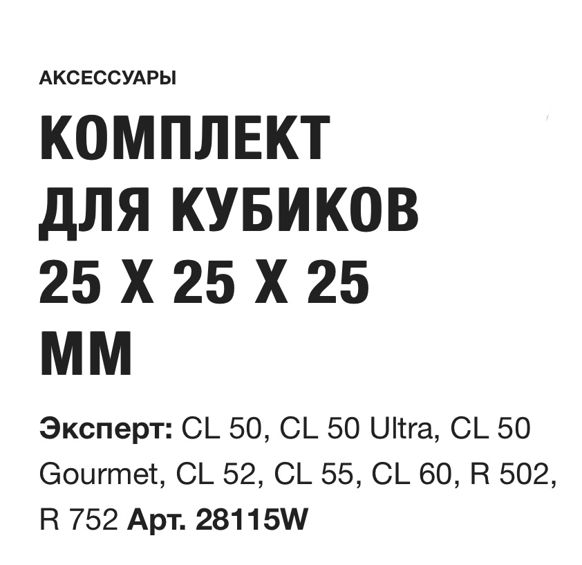 картинка КОМПЛЕКТ ДЛЯ КУБИКОВ  25 X 25 X 25 ММ Robot Coupe Арт. 28115W