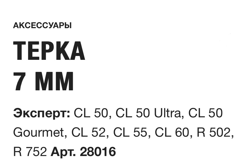 картинка ТЕРКА 7 ММ Robot Coupe Арт. 28016