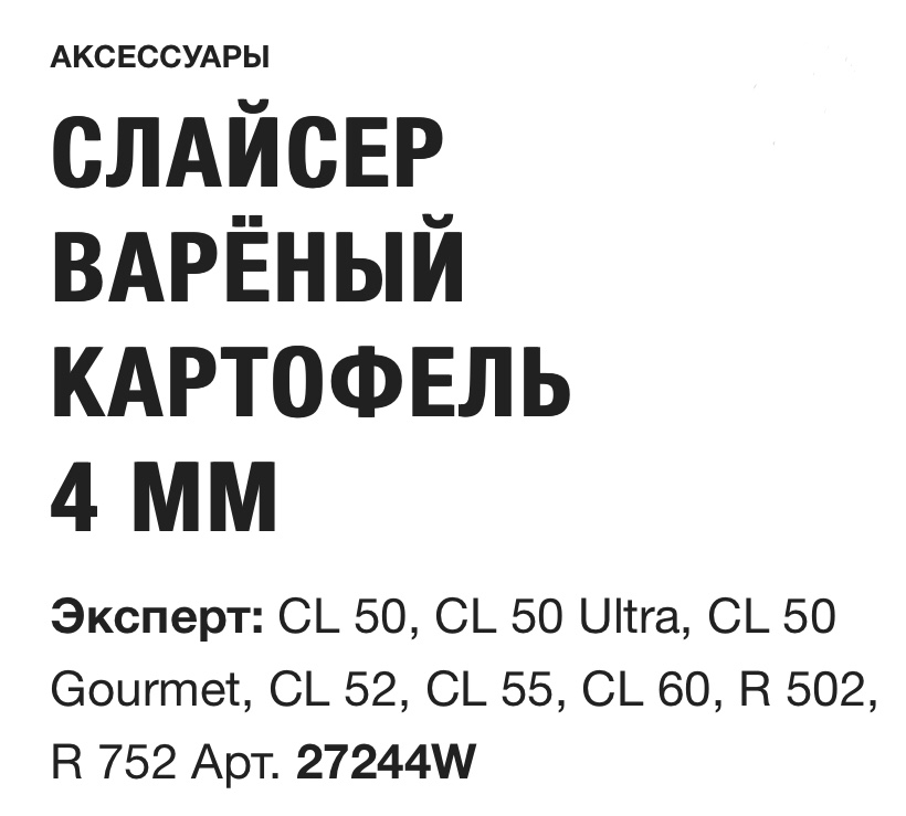 картинка СЛАЙСЕР ВАРЁНЫЙ КАРТОФЕЛЬ 4 ММ Robot Coupe Арт. 27244W