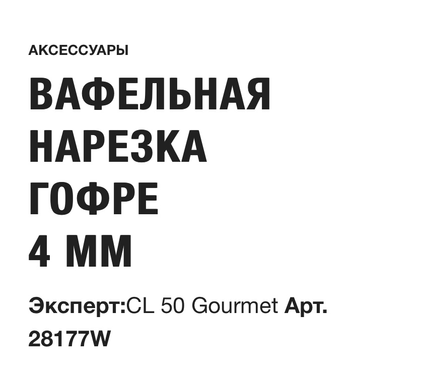 картинка ВАФЕЛЬНАЯ НАРЕЗКА ГОФРЕ 4 ММ Robot Coupe Арт. 28177W