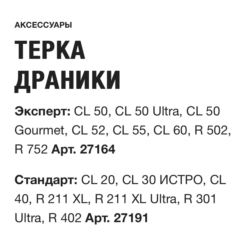 картинка ТЕРКА ДРАНИКИ  Robot Coupe Арт. 27191