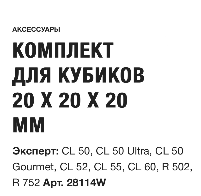 картинка КОМПЛЕКТ ДЛЯ КУБИКОВ  20 X 20 X 20 ММ Robot Coupe Арт. 28114W