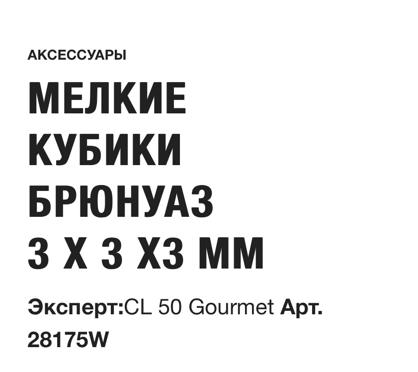 картинка МЕЛКИЕ КУБИКИ БРЮНУАЗ  3 X 3 X 3 ММ Robot Coupe Арт. 28175W