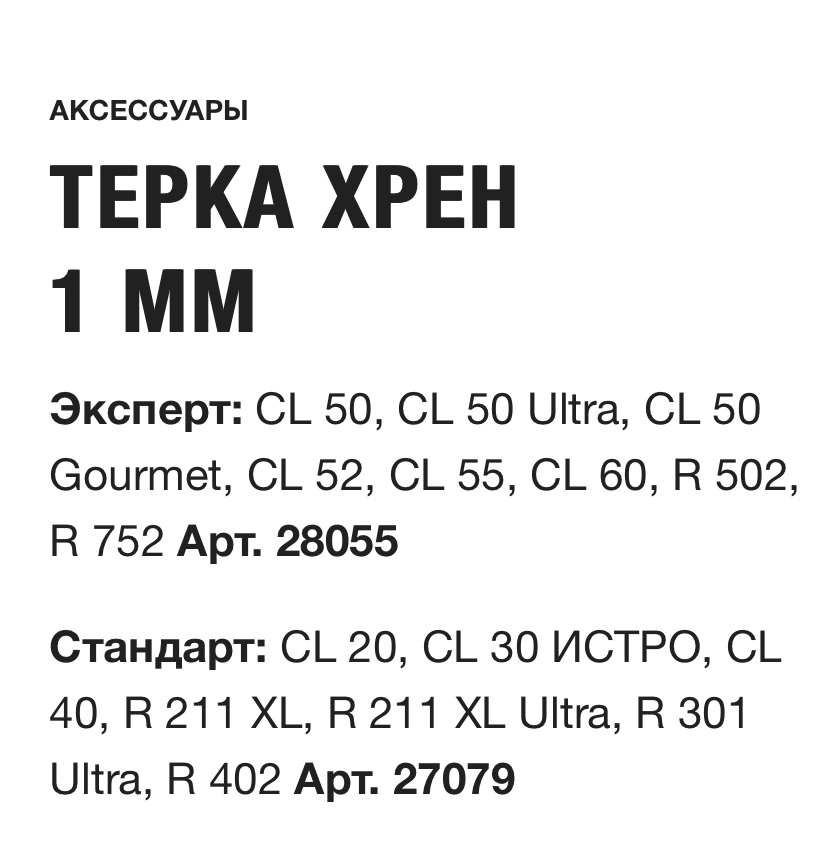 картинка ТЕРКА ХРЕН 1 Robot Coupe ММ Арт. 28055 