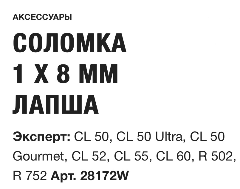 картинка СОЛОМКА 1 X 8 ММ ЛАПША Robot Coupe Арт. 28172W