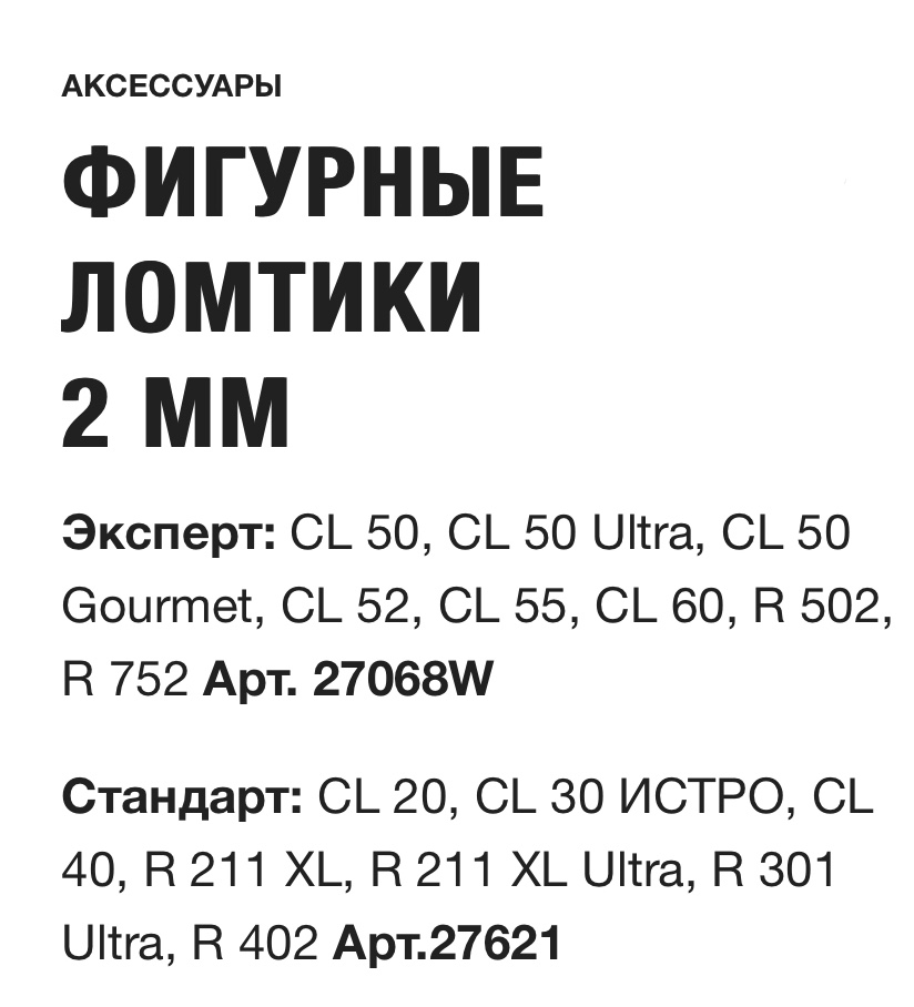 картинка ФИГУРНЫЕ ЛОМТИКИ 2 ММ  Robot Coupe Арт. 27068W 