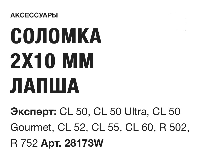 картинка СОЛОМКА 2X10 ММ ЛАПША Robot Coupe Арт. 28173W