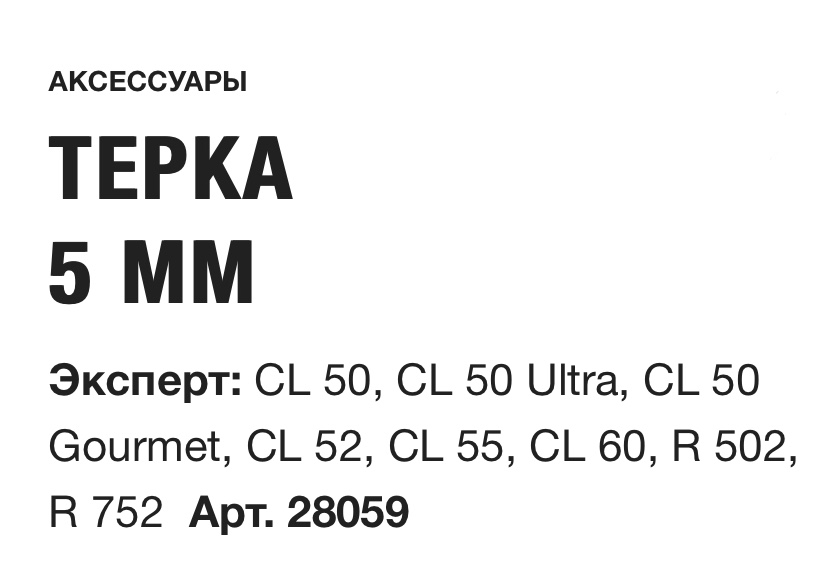 картинка ТЕРКА 5 ММ Robot Coupe Арт. 28059