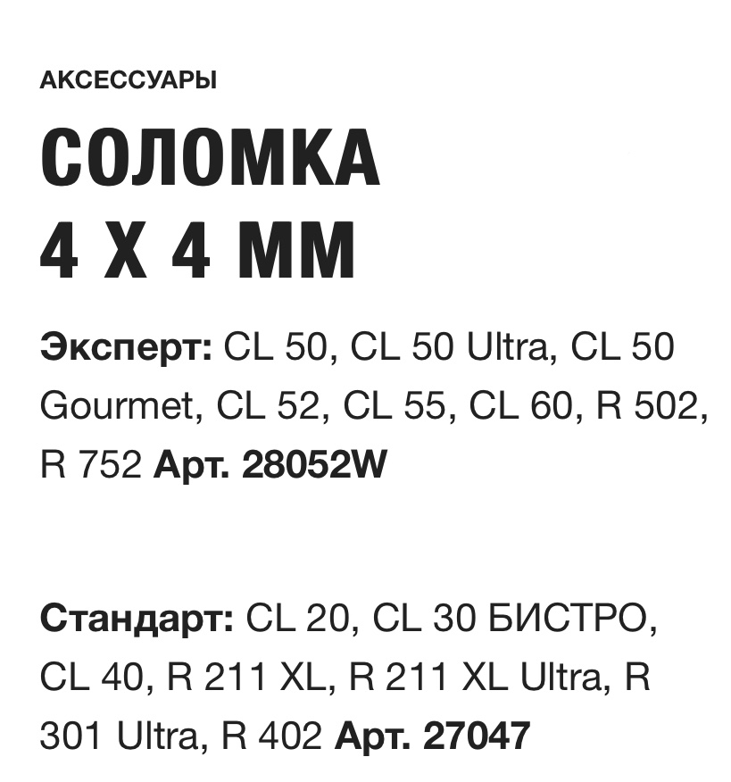 картинка СОЛОМКА 4 X 4 ММ Robot Coupe Арт. 28052W 