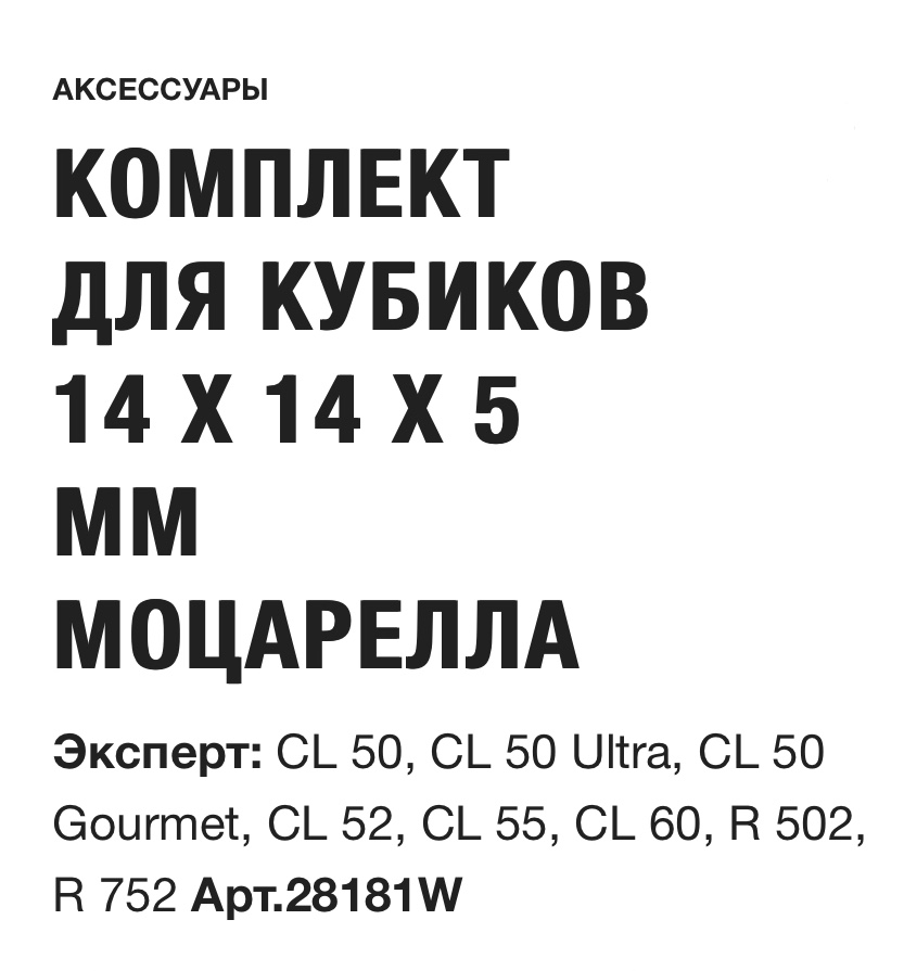 картинка КОМПЛЕКТ ДЛЯ КУБИКОВ  14 X 14 X 5 ММ МОЦАРЕЛЛА Robot Coupe Арт. 28181W