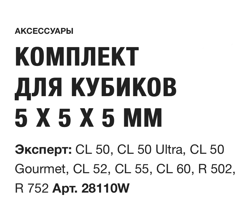 картинка КОМПЛЕКТ ДЛЯ КУБИКОВ  5 X 5 X 5 ММ Robot Coupe Арт. 28110W
