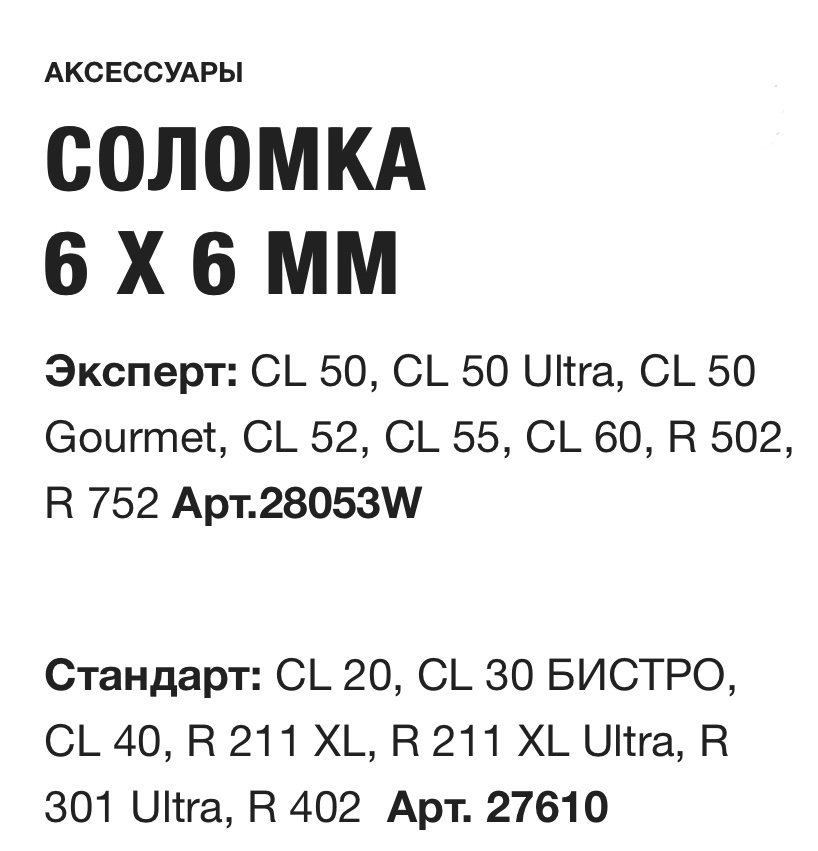 картинка СОЛОМКА 6 X 6 ММ Robot Coupe Арт.28053W 