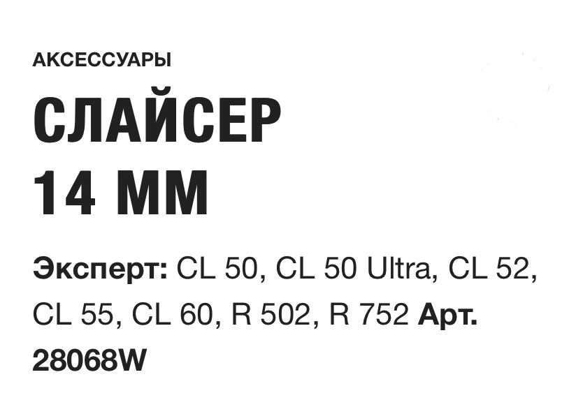 картинка СЛАЙСЕР 14 MM Robot Coupe Арт. 28068W