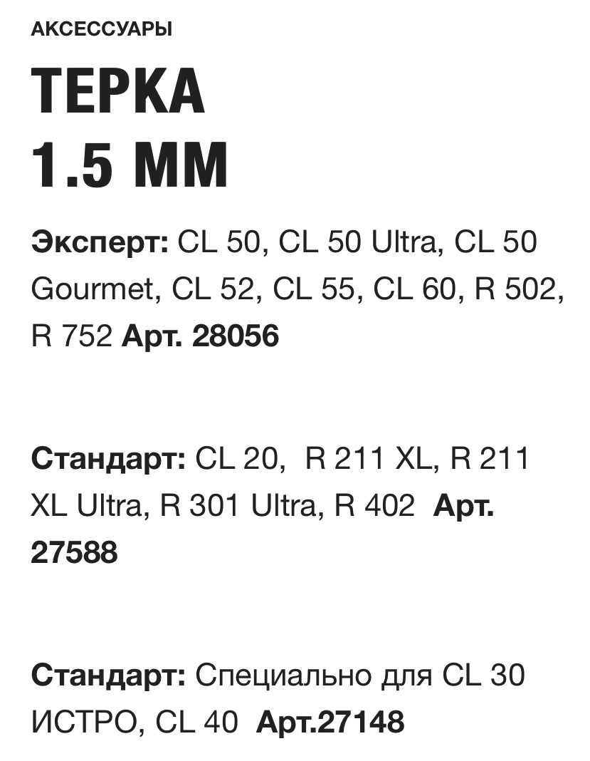 картинка ТЕРКА 1.5 ММ Robot Coupe Арт. 28056 