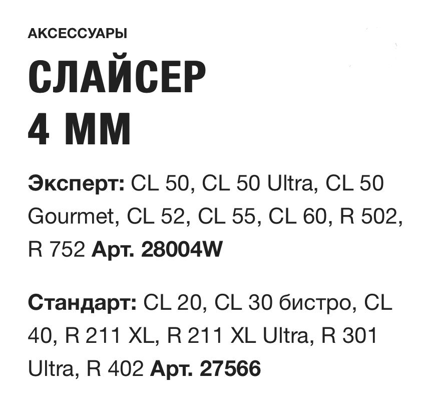 картинка СЛАЙСЕР 4 ММ Robot Coupe Арт. 27566