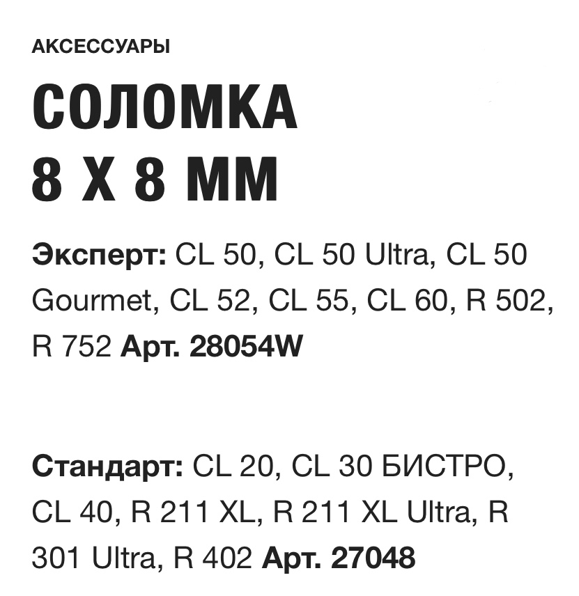 картинка СОЛОМКА 8 X 8 ММ Robot Coupe Арт. 28054W 