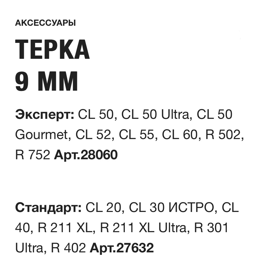 картинка ТЕРКА 9 ММ Robot Coupe Арт. 28060 