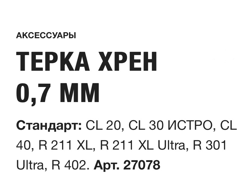 картинка ТЕРКА ХРЕН  0,7 ММ Robot Coupe Арт. 27078