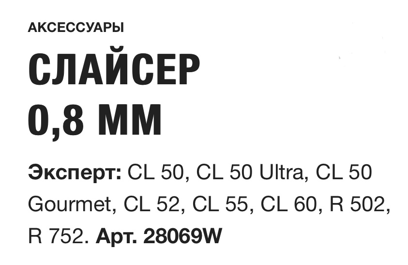 картинка СЛАЙСЕР 0,8 ММ Robot Coupe Арт. 28069W
