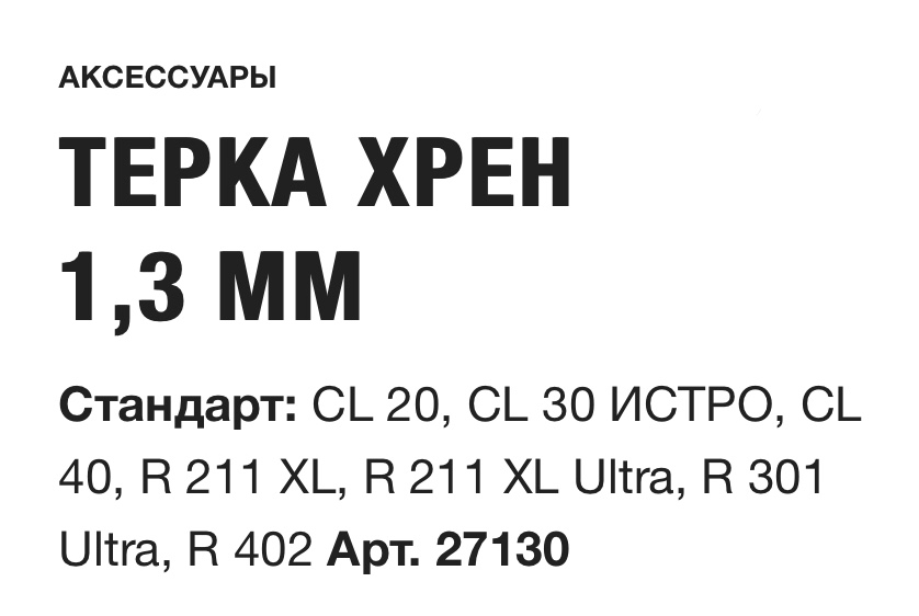 картинка ТЕРКА ХРЕН 1,3 ММ Robot Coupe Арт. 27130