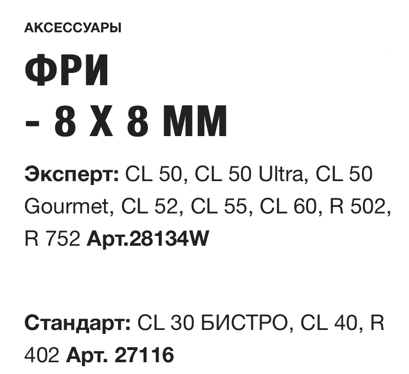 картинка ФРИ  8 X 8 ММ Robot Coupe Арт. 27116