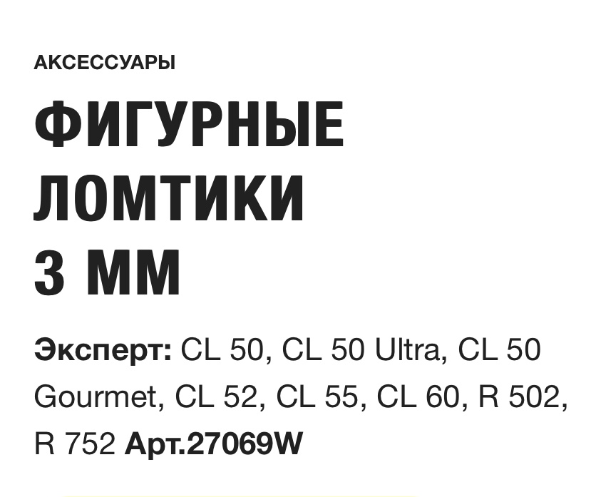 картинка ФИГУРНЫЕ ЛОМТИКИ 3 ММ Robot Coupe Арт. 27069W