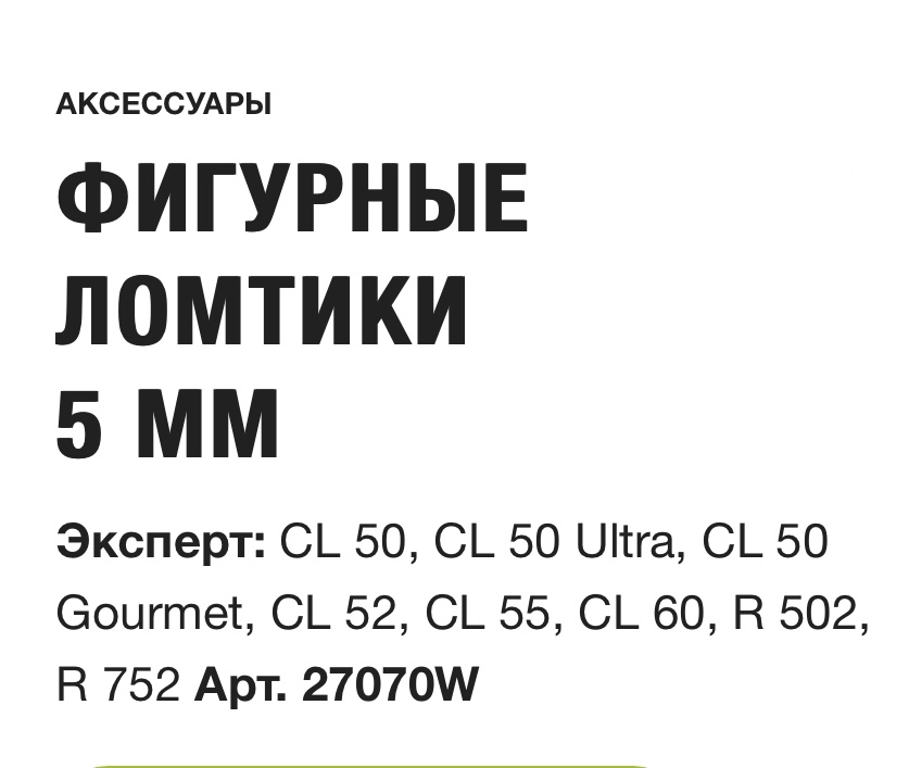 картинка ФИГУРНЫЕ ЛОМТИКИ 5 ММ Robot Coupe Арт. 27070W