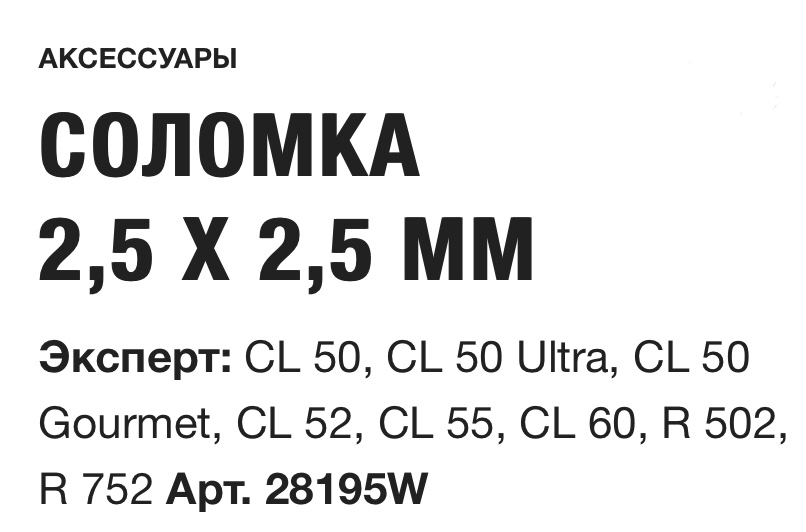 картинка СОЛОМКА 2,5 X 2,5 ММ Robot Coupe Арт. 28195W