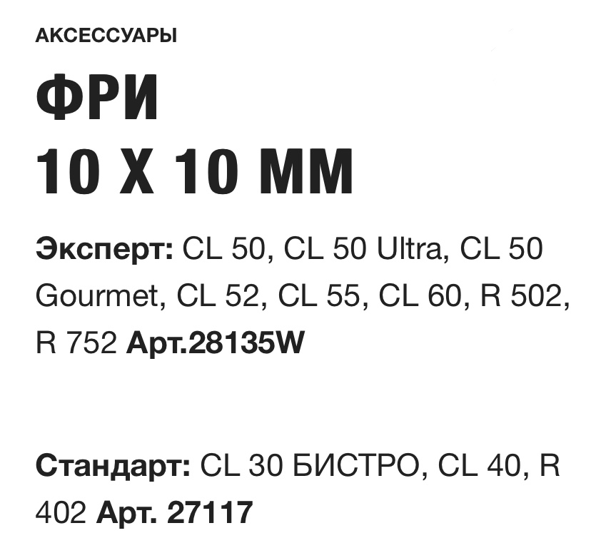 картинка ФРИ 10 X 10 ММ Robot Coupe Арт.28135W 