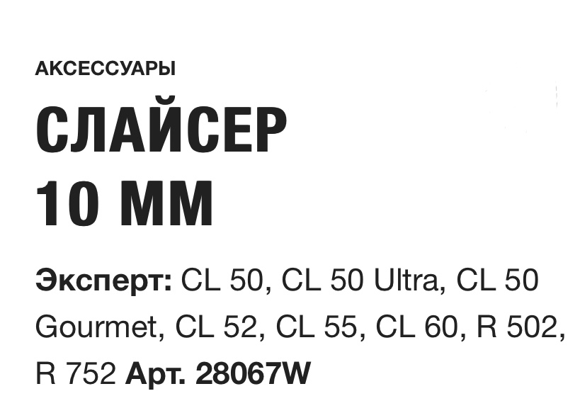 картинка СЛАЙСЕР 10 ММ Robot Coupe Арт. 28067W