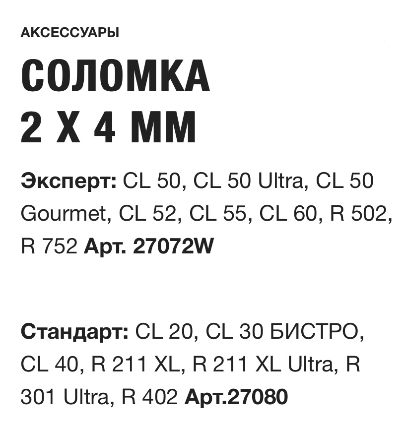 картинка СОЛОМКА 2 X 4 ММ Robot Coupe Арт. 27080