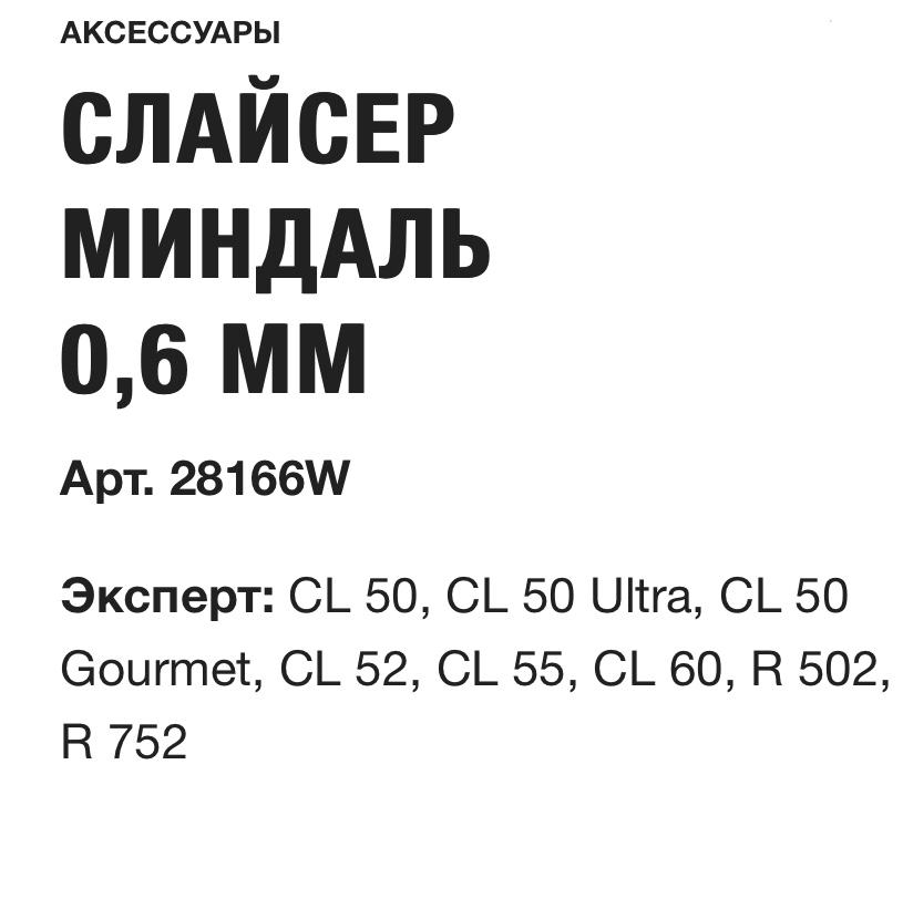 картинка СЛАЙСЕР МИНДАЛЬ 0,6 ММ Эксперт Robot Coupe Арт. 28166W