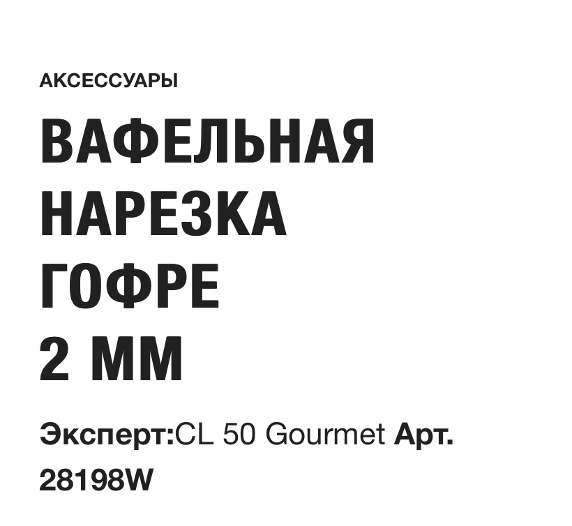 картинка ВАФЕЛЬНАЯ НАРЕЗКА ГОФРЕ 2 ММ Robot Coupe Арт. 28198W