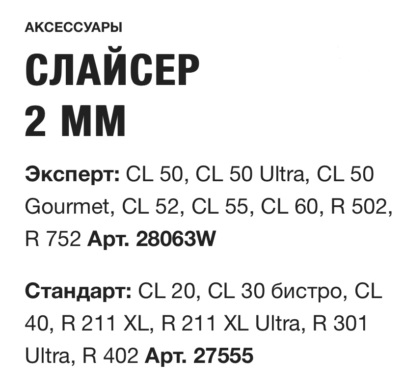 картинка СЛАЙСЕР 2 ММ Robot Coupe Арт. 27555