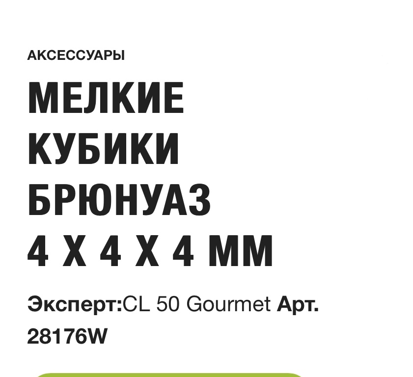 картинка МЕЛКИЕ КУБИКИ БРЮНУАЗ  4 X 4 X 4 ММ Robot Coupe Арт. 28176W