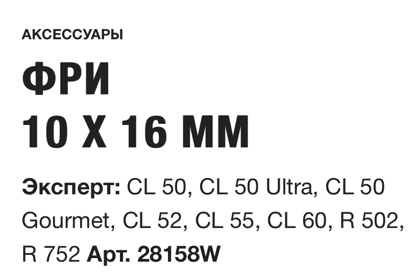 картинка ФРИ 10 X 16 ММ Robot Coupe Арт. 28158W