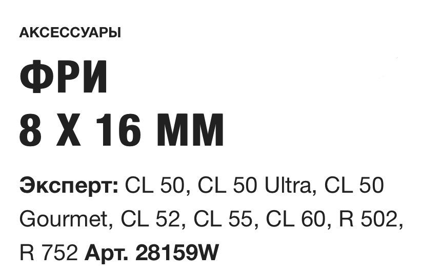 картинка ФРИ 8 X 16 ММ Robot Coupe Арт. 28159W