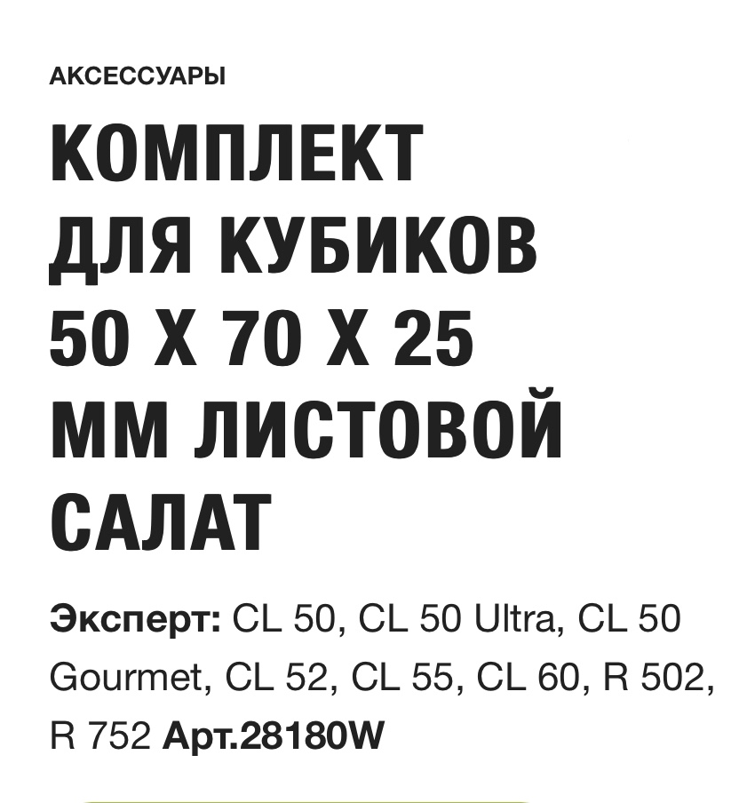 картинка КОМПЛЕКТ ДЛЯ КУБИКОВ  50 X 70 X 25 ММ ЛИСТОВОЙ САЛАТ Robot Coupe Арт. 28180W